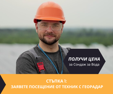 Получете цена за проучване за минерална вода на терен за Белослав  с определяне на дълбочина и соленост.