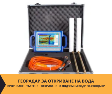 Създайте онлайн заявка с цена и график за посещение от техник със скенер за търсене на вода за Момчилград .